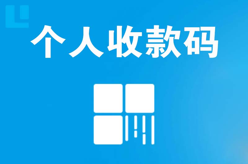 齐河拉卡拉个人收款码